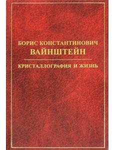 Борис Константинович Вайнштейн. Кристаллография и жизнь Борис Константинович Вайнштейн. Кристаллография и жизнь