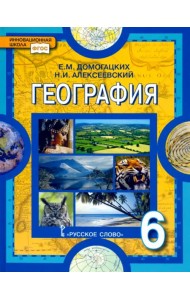 География. Физическая география. 6 класс. Учебное пособие. ФГОС