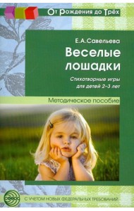 Веселые лошадки. Стихотворные игры для детей 2-3 лет