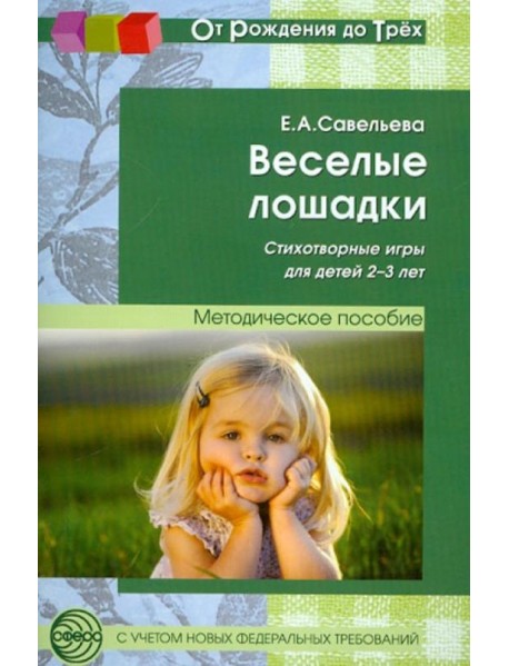 Веселые лошадки. Стихотворные игры для детей 2-3 лет