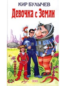 Девочка с Земли Девочка с Земли