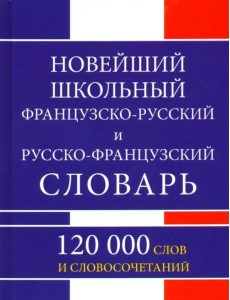 Новейший школьный французско-русский и русско-французский словарь. 120 000 слов и словосочетаний Новейший школьный французско-русский и русско-французский словарь. 120 000 слов и словосочетаний