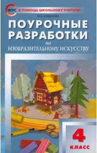 Изобразительное искусство. 4 класс. Поурочные разработки. ФГОС
