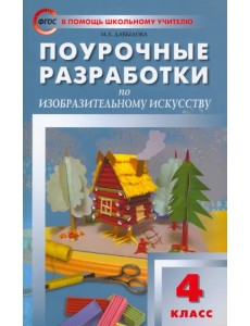 Изобразительное искусство. 4 класс. Поурочные разработки. ФГОС