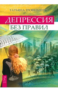 Депрессия без правил