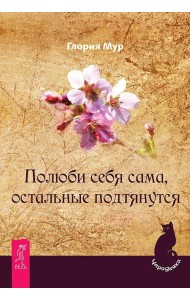 Полюби себя сама, остальные подтянутся