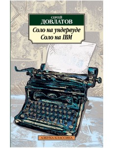 Соло на ундервуде. Соло на IBM Соло на ундервуде. Соло на IBM