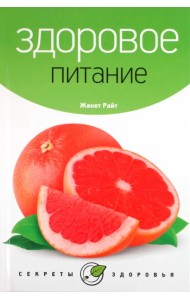 Здоровое питание