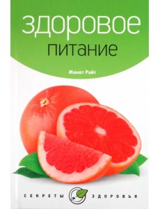 Здоровое питание Здоровое питание