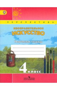 Изобразительное искусство. 4 класс. Творческая тетрадь. ФГОС