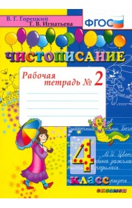 Чистописание: рабочая тетрадь в 2-х чатях. 4 класс. ФГОС
