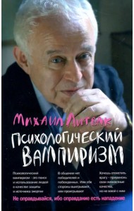Психологический вампиризм. Учебное пособие по конфликтологии