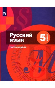 Русский язык. 5 класс. Учебник. В 2-х частях. Часть 1