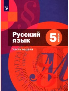 Русский язык. 5 класс. Учебник. В 2-х частях. Часть 1