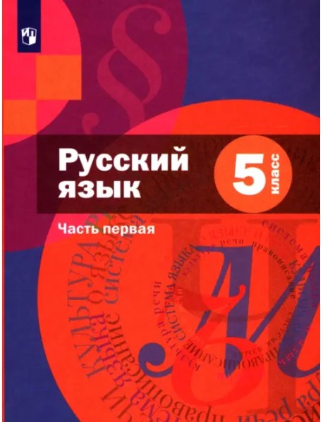 Русский язык. 5 класс. Учебник. В 2-х частях. Часть 1