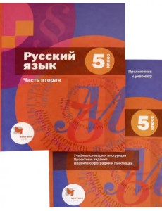 Русский язык. 5 класс. Учебник. В 2-х частях. Часть 2 (+приложение)