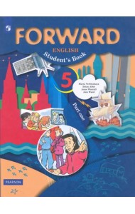 Английский язык. Forward. 5 класс. Учебник. В 2-х частях. Часть 1. ФГОС