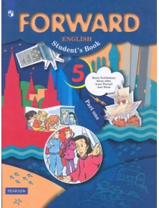 Английский язык. Forward. 5 класс. Учебник. В 2-х частях. Часть 1. ФГОС Английский язык. Forward. 5 класс. Учебник. В 2-х частях. Часть 1. ФГОС