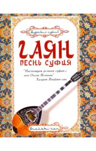 Гаян. Песнь суфия