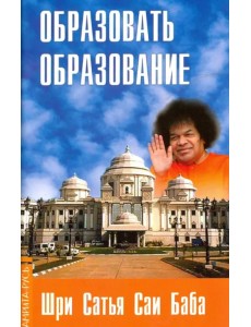 Образовать образование
