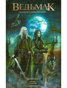 Кровь эльфов