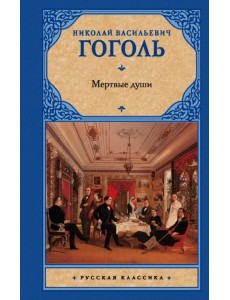 Мертвые души
