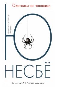 Охотники за головами