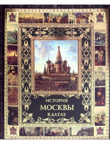 История Москвы в датах