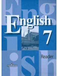 Английский язык. 7 класс. Книга для чтения Английский язык. 7 класс. Книга для чтения