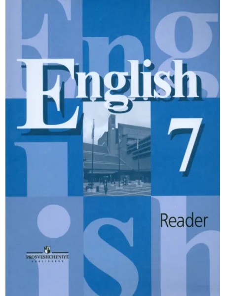 Английский язык. 7 класс. Книга для чтения