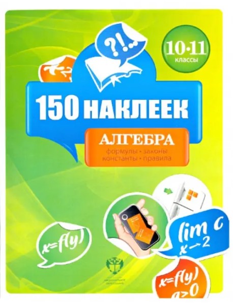 150 наклеек. Алгебра. 10-11 классы. Весь курс