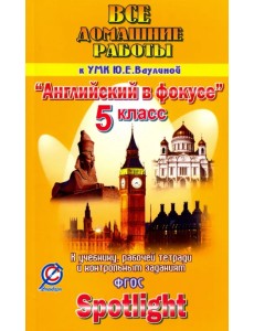 Английский язык. 5 класс. Все домашние работы к УМК Ю.Е. Ваулиной "Английский в фокусе"