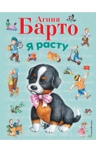 Я расту