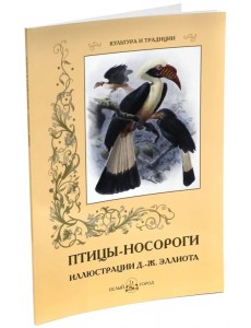 Птицы-носороги