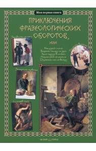 Приключения фразеологических оборотов