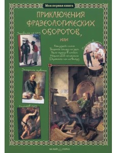 Приключения фразеологических оборотов Приключения фразеологических оборотов