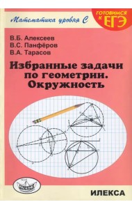 Избранные задачи по геометрии. Окружность