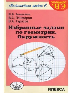 Избранные задачи по геометрии. Окружность Избранные задачи по геометрии. Окружность