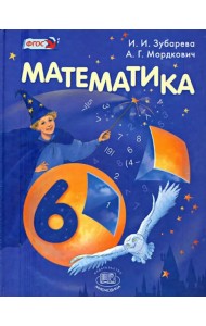 Математика. 6 класс. Учебник. ФГОС