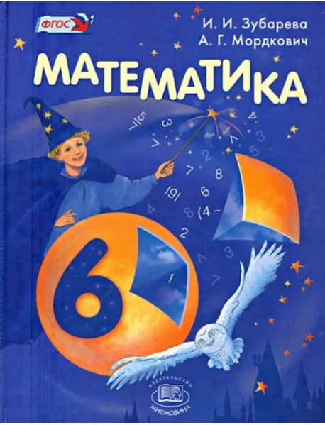 Математика. 6 класс. Учебник. ФГОС