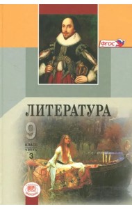 Литература. 9 класс. Учебник. В 3-х частях. ФГОС. Часть 3 (количество томов: 3)