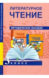 Литературное чтение. 3 класс. Методическое пособие. ФГОС