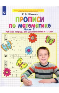 Прописи по математике. Часть 2. Рабочая тетрадь для дошкольников 6-7 лет. ФГОС ДО