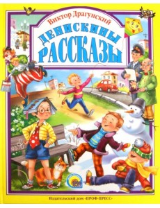 Денискины рассказы