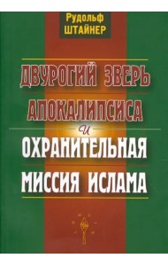 Двурогий зверь Апокалипсиса и охранительная миссия ислама
