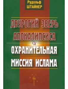 Двурогий зверь Апокалипсиса и охранительная миссия ислама