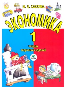 Экономика. 1 класс. Тетрадь творческих заданий. ФГОС Экономика. 1 класс. Тетрадь творческих заданий. ФГОС