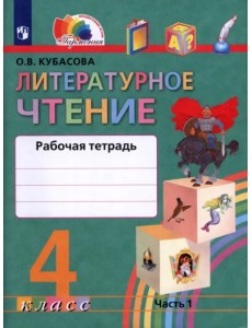 Литературное чтение. Любимые страницы. 4 класс. Рабочая тетрадь. В 2-х частях. Часть 1. ФГОС