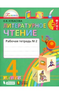 Литературное чтение. Любимые страницы. 4 класс. Рабочая тетрадь. В 2-х частях. Часть 2. ФГОС