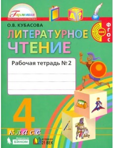 Литературное чтение. Любимые страницы. 4 класс. Рабочая тетрадь. В 2-х частях. Часть 2. ФГОС Литературное чтение. Любимые страницы. 4 класс. Рабочая тетрадь. В 2-х частях. Часть 2. ФГОС